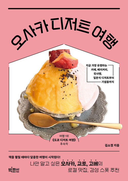 오사카 디저트 여행 - 나만 알고 싶은 오사카, 교토, 고베의 로컬 맛집, 감성 스폿 추천 (커버이미지)