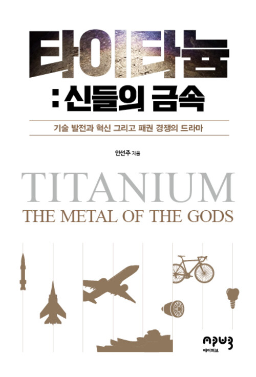 타이타늄 : 신들의 금속 - 기술 발전과 혁신 그리고 패권 경쟁의 드라마 (커버이미지)