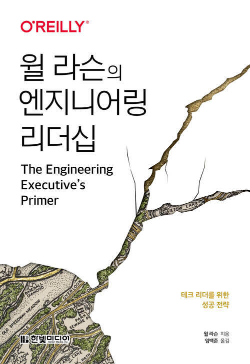 윌 라슨의 엔지니어링 리더십 - 테크 리더를 위한 성공 전략 (커버이미지)
