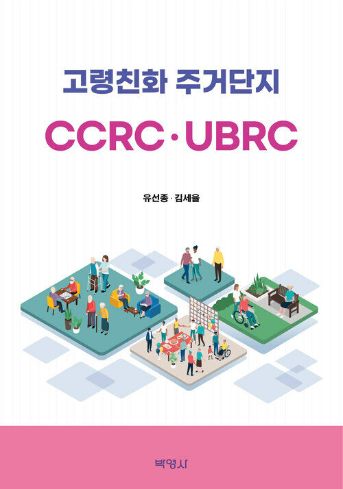 고령친화 주거단지(CCRC·UBRC) (커버이미지)