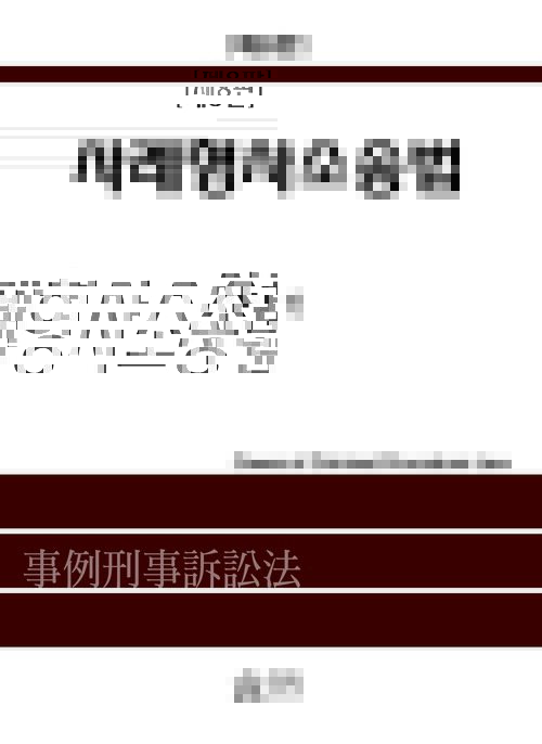 사례형사소송법 - 제8판 (커버이미지)