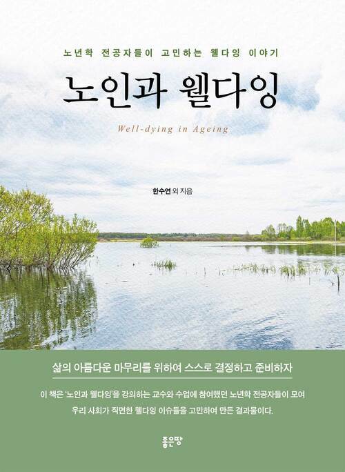 노인과 웰다잉 (커버이미지)