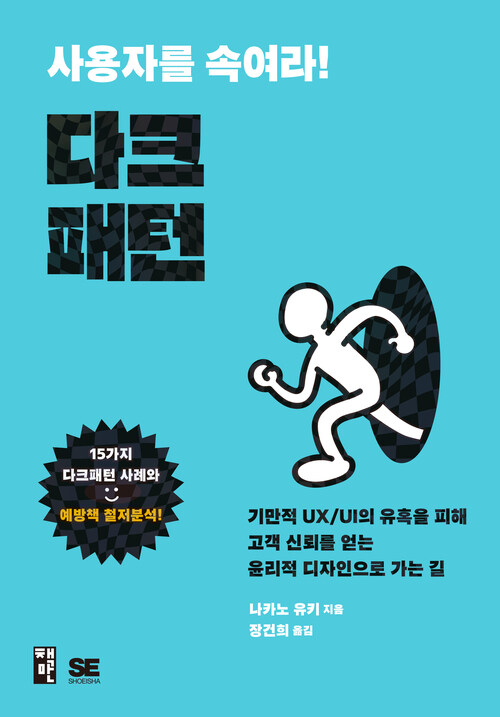 사용자를 속여라! 다크패턴 - 기만적 UX/UI의 유혹을 피해 고객 신뢰를 얻는 윤리적 디자인으로 가는 길 (커버이미지)