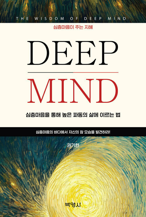 DEEP MIND -심층마음을 통해 높은 파동의 삶에 이르는 법 (커버이미지)