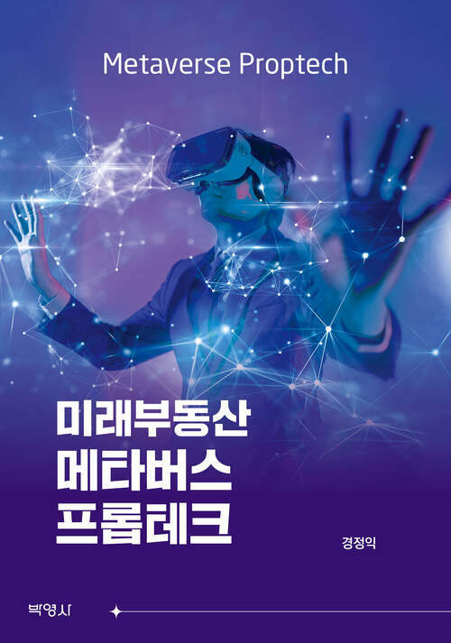 미래부동산 메타버스 프롭테크 (커버이미지)