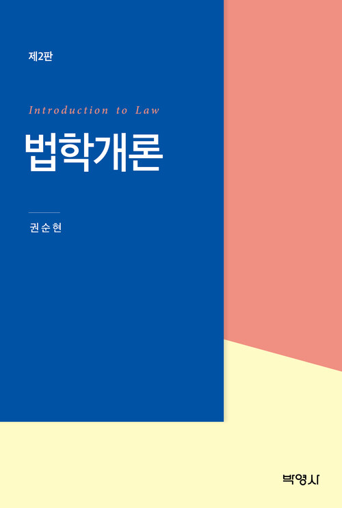 법학개론 - 제2판 (커버이미지)