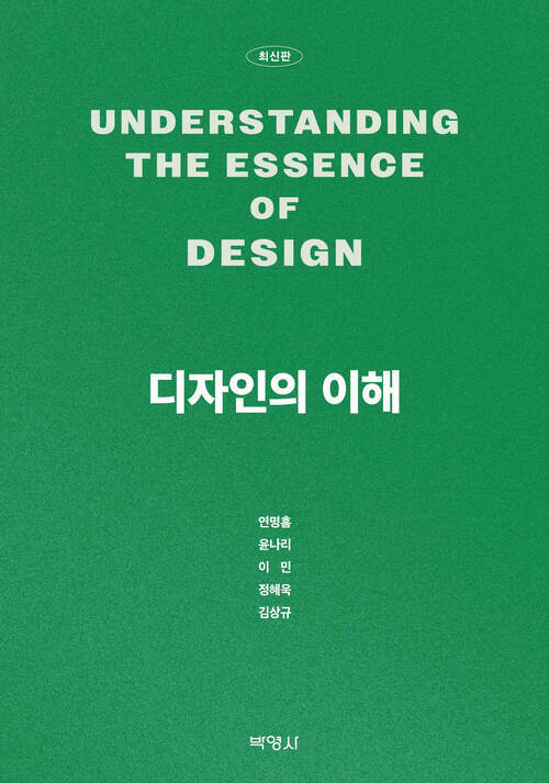 디자인의 이해 (커버이미지)