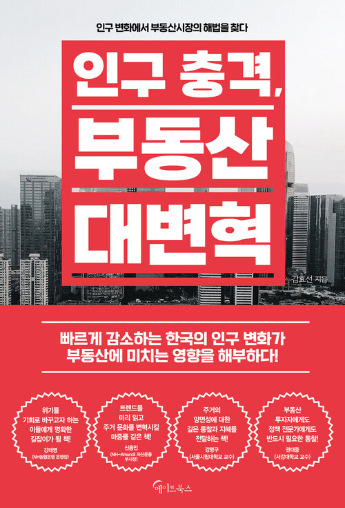 인구 충격, 부동산 대변혁 - 인구 변화에서 부동산시장의 해법을 찾다 (커버이미지)