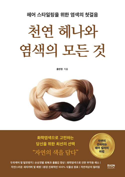 천연 헤나와 염색의 모든 것 - 헤어 스타일링을 위한 염색의 첫걸음 (커버이미지)