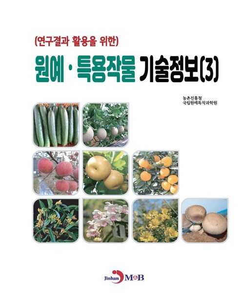 원예·특용작물 기술정보 3 - 연구결과 활용을 위한 (커버이미지)