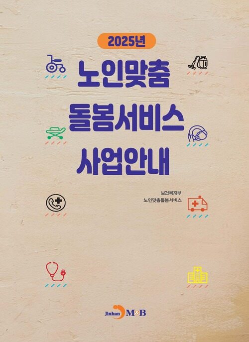 2025년 노인맞춤 돌봄서비스 사업안내 (커버이미지)