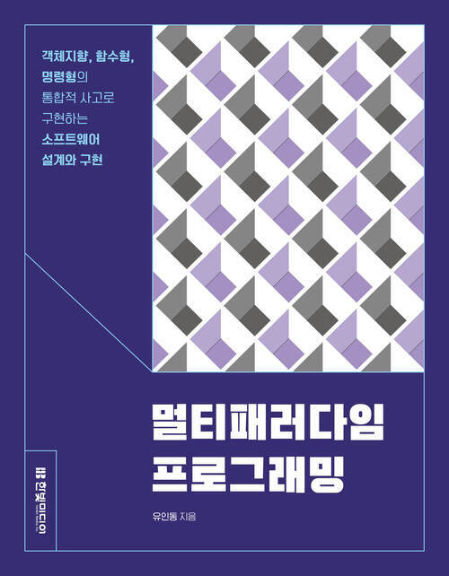 멀티패러다임 프로그래밍 - 객체지향, 함수형, 명령형의 통합적 사고로 구현하는 소프트웨어 설계와 구현 (커버이미지)