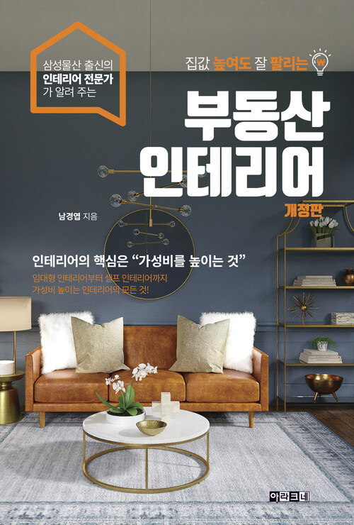 집값 높여도 잘 팔리는 부동산 인테리어 - 임대형 인테리어부터 셀프 인테리어까지 가성비 높이는 인테리어의 모든 것, 개정판 (커버이미지)