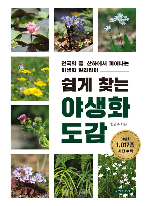 쉽게 찾는 야생화 도감 - 전국의 들, 산하에서 피어나는 야생화 길라잡이 (커버이미지)