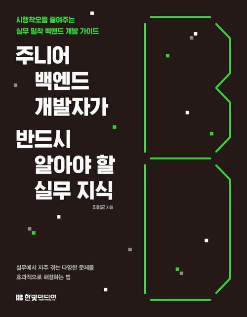 주니어 백엔드 개발자가 반드시 알아야 할 실무 지식 - 시행착오를 줄여주는 실무 밀착 백엔드 개발 가이드 (커버이미지)