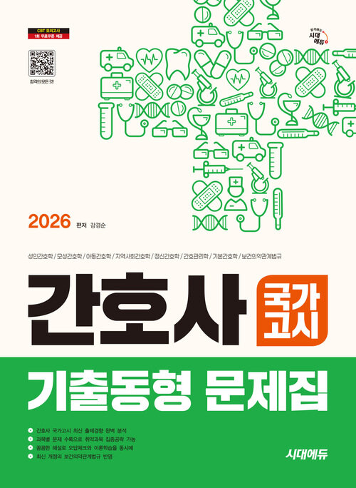 2026시대에듀 간호사 국가고시 기출동형 문제집 - 간호사 국가고시 과목별 출제 예상 문제로 합격 진단! (커버이미지)