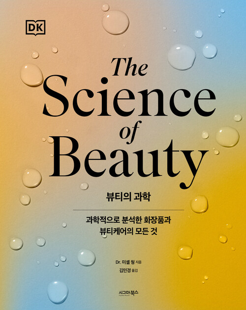 뷰티의 과학 - 과학적으로 분석한 화장품과 뷰티케어의 모든 것 (커버이미지)