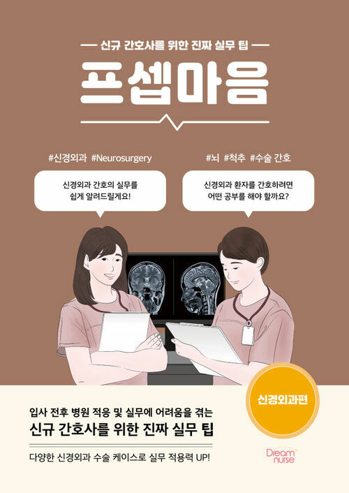 프셉마음 : 신경외과편 - 신규 간호사를 위한 진짜 실무 팁 (커버이미지)