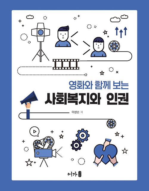 사회복지와 인권 - 영화와 함께 보는 (커버이미지)