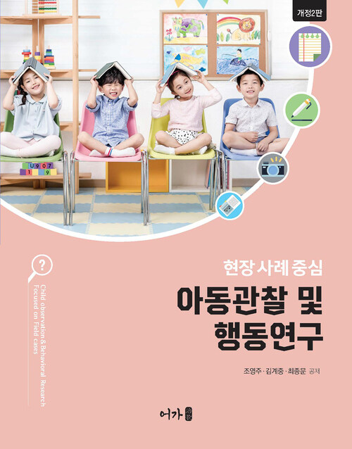 현장 사례 중심 아동관찰 및 행동연구 - 개정 2판 (커버이미지)