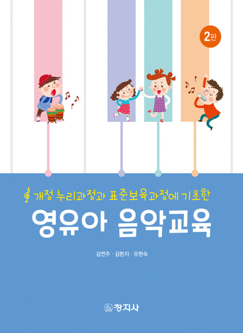 영유아 음악교육 (김연주 외) - 개정 누리과정과 표준보육과정에 기초한, 제2판 (커버이미지)