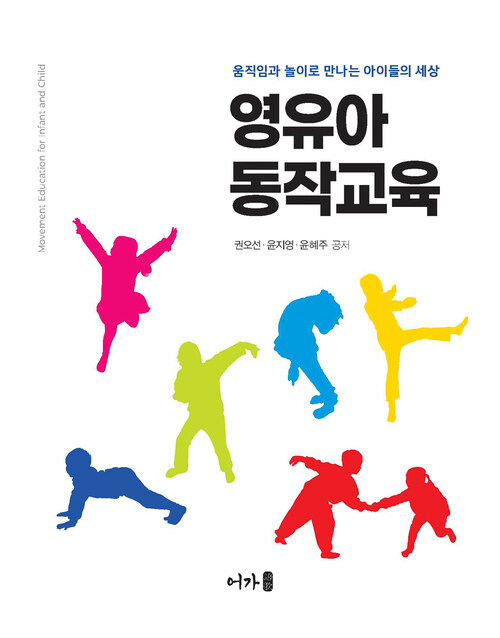 영유아 동작교육 - 움직임과 놀이로 만나는 아이들의 세상 (커버이미지)
