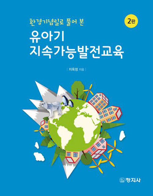 유아기 지속가능발전교육 - 환경기념일로 풀어 본, 2판 (커버이미지)