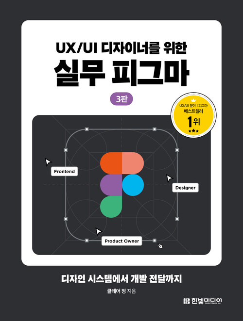 UX/UI디자이너를 위한 실무 피그마 - 디자인 시스템에서 개발 전달까지, 3판 (커버이미지)