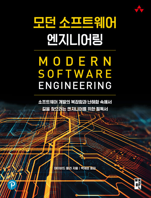 모던 소프트웨어 엔지니어링 - 소프트웨어 개발의 복잡함과 난해함 속에서 길을 찾으려는 엔지니어를 위한 필독서 (커버이미지)