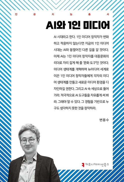 AI와 1인 미디어 (커버이미지)