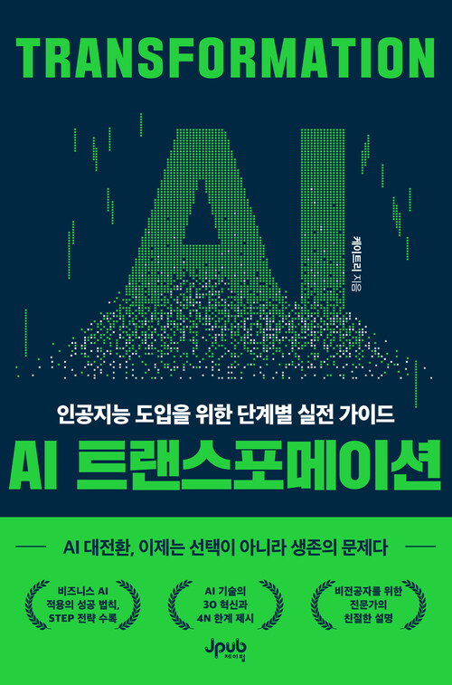 AI트랜스포메이션 - 인공지능 도입을 위한 단계별 실전 가이드 (커버이미지)