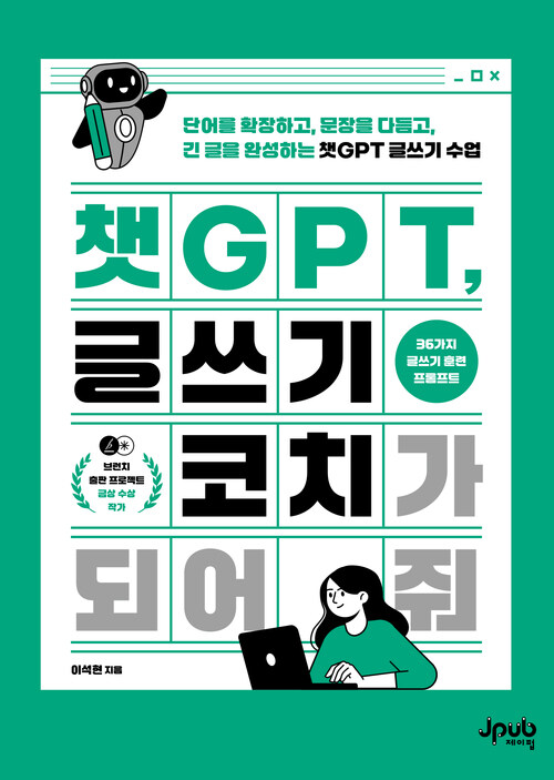 챗GPT, 글쓰기 코치가 되어 줘 - 단어를 확장하고, 문장을 다듬고, 긴 글을 완성하는 챗GPT 글쓰기 수업 (커버이미지)