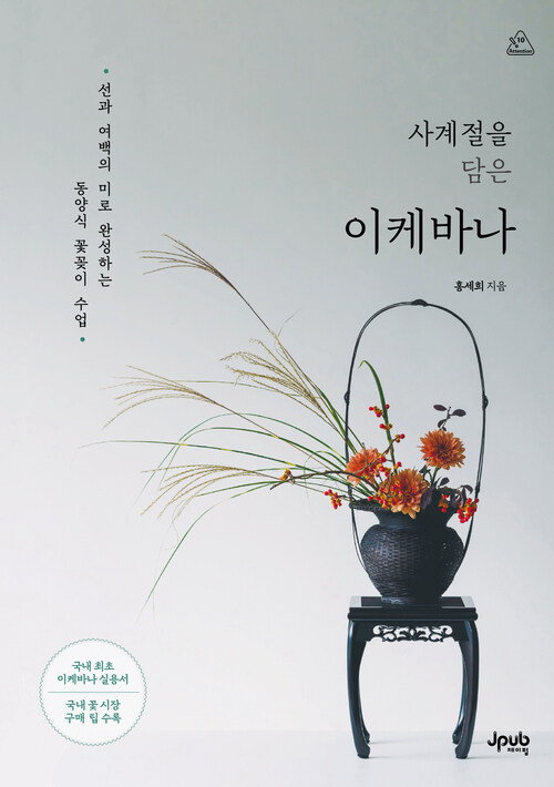 사계절을 담은 이케바나 - 선과 여백의 미로 완성하는 동양식 꽃꽂이 수업 (커버이미지)