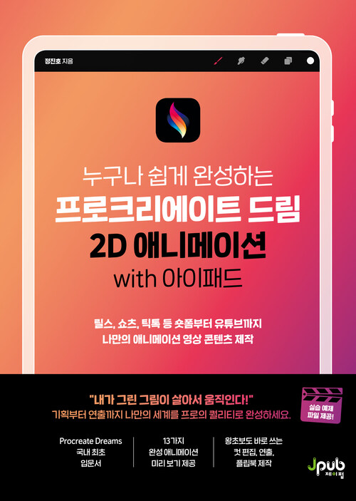 프로크리에이트 드림 2D 애니메이션 with 아이패드 - 릴스, 쇼츠, 틱톡 등 숏폼부터 유튜브까지 나만의 애니메이션 영상 콘텐츠 제작 (커버이미지)
