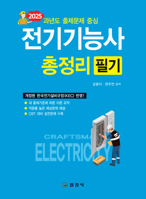 2025전기기능사 필기 총정리 (커버이미지)