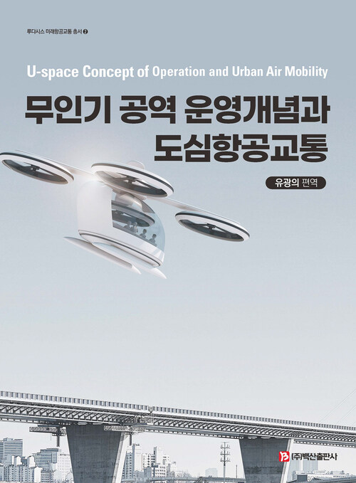 무인기 공역 운영개념과 도심항공교통 (커버이미지)