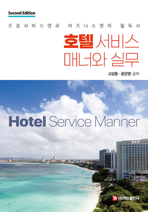 호텔 서비스 매너와 실무 - 프로서비스맨과 비즈니스맨의 필독서, 제2판 (커버이미지)