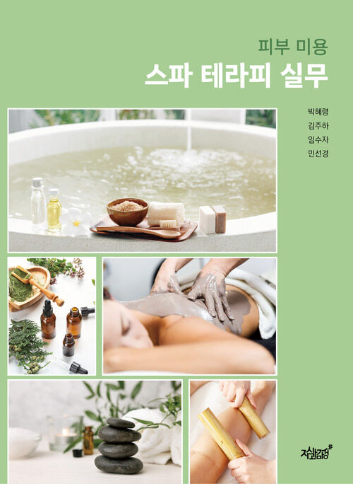 피부 미용 스파 테라피 실무 (커버이미지)