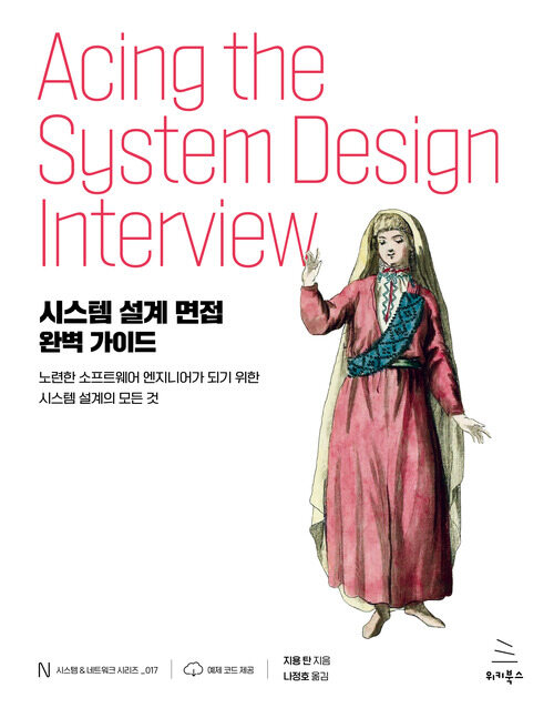 시스템 설계 면접 완벽 가이드 - 노련한 소프트웨어 엔지니어가 되기 위한 시스템 설계의 모든 것 (커버이미지)