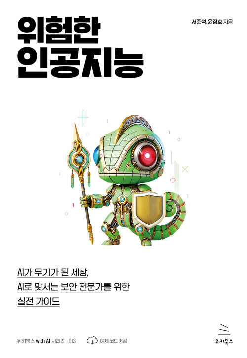 위험한 인공지능 - AI가 무기가 된 세상, AI로 맞서는 보안 전문가를 위한 실전 가이드 (커버이미지)