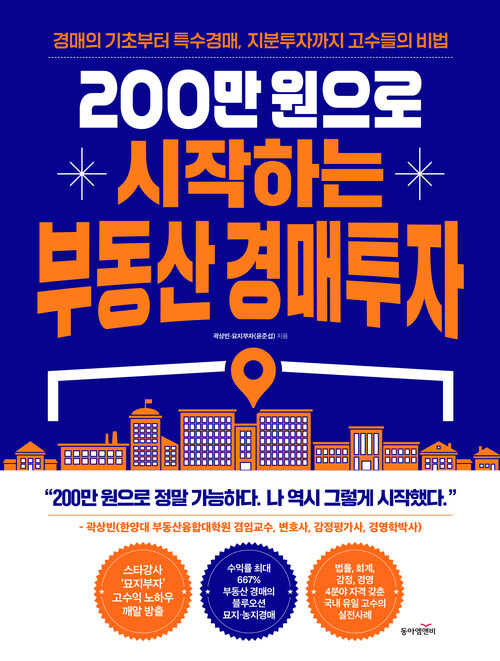 200만 원으로 시작하는 부동산 경매투자 - 경매의 기초부터 특수경매, 지분투자까지 고수들의 비법 (커버이미지)