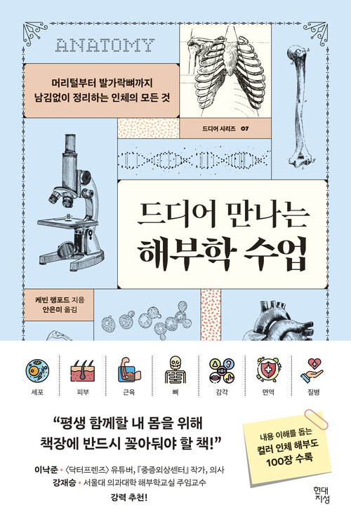 드디어 만나는 해부학 수업 - 머리털부터 발가락뼈까지 남김없이 정리하는 인체의 모든 것 (커버이미지)