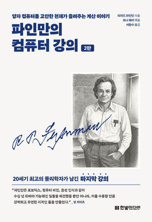파인만의 컴퓨터 강의 - 양자 컴퓨터를 고안한 천재가 들려주는 계산 이야기 | 20세기 최고의 물리학자가 남긴 마지막 강의, 2판 (커버이미지)
