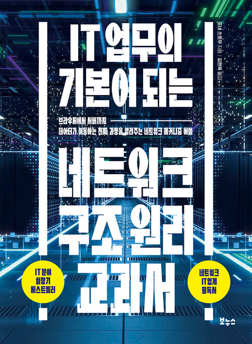 IT업무의 기본이 되는 네트워크 구조 원리 교과서 - 브라우저에서 서버까지 데이터가 이동하는 진짜 과정을 알려주는 네트워크 메커니즘 해설 (커버이미지)