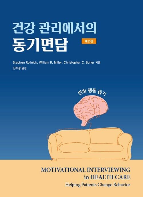 건강관리에서의 동기면담 - 변화 행동 돕기, 제2판 (커버이미지)