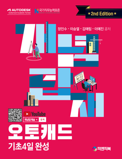 개념탑재 오토캐드 - 기초 4일 완성 (2nd Edition) (무료 동영상 제공) (커버이미지)