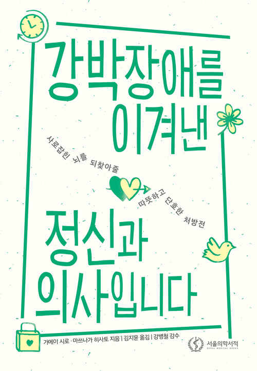 강박장애를 이겨낸 정신과 의사입니다 (커버이미지)