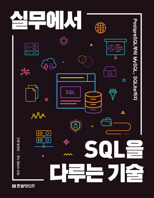 실무에서 SQL을 다루는 기술 - PostgreSQL부터 MySQL, SQLite까지 (커버이미지)