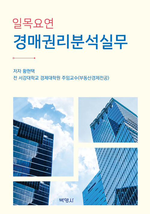 일목요연 경매권리분석실무 (커버이미지)