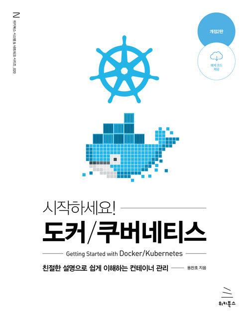 시작하세요! 도커/쿠버네티스 - 친절한 설명으로 쉽게 이해하는 컨테이너 관리, 개정2판 (커버이미지)
